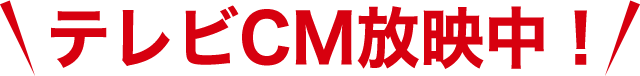 テレビCM放映中！