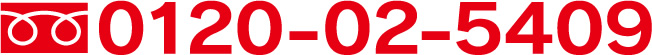 フリーダイヤル0120-02-5409