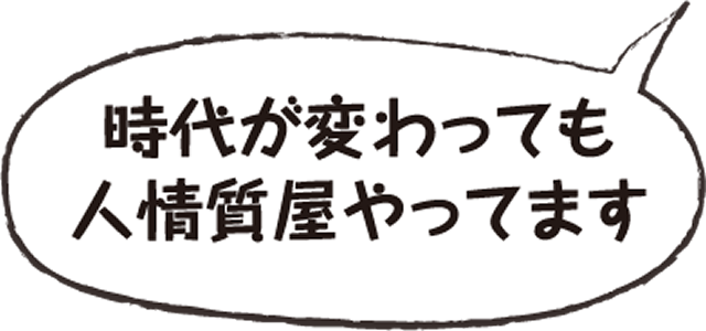 時代が変わっても人情質屋やってます