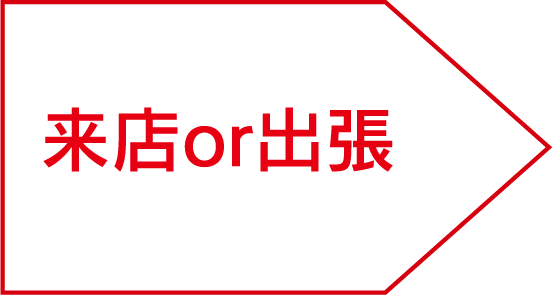 来店or出張