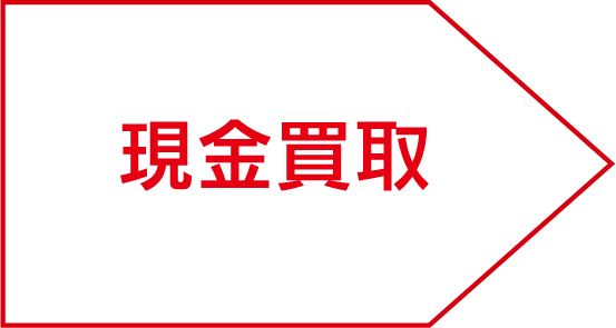 現金買取