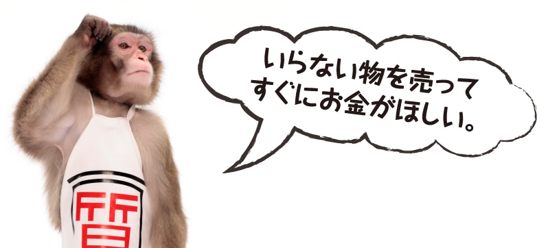 いらない物を売ってすぐにお金がほしい。