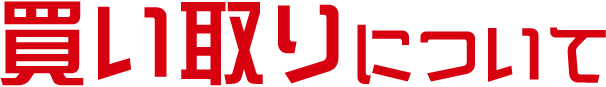 買い取りについて