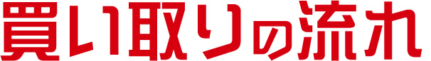 買い取りの流れ