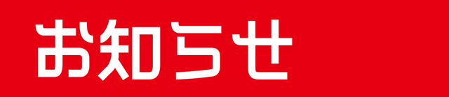 お知らせ