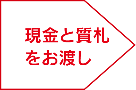 現金と質札をお渡し